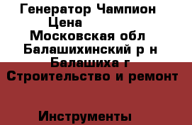 Генератор Чампион › Цена ­ 17 000 - Московская обл., Балашихинский р-н, Балашиха г. Строительство и ремонт » Инструменты   